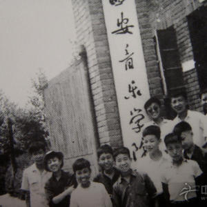 魏军上的学校——西安音乐学院附中