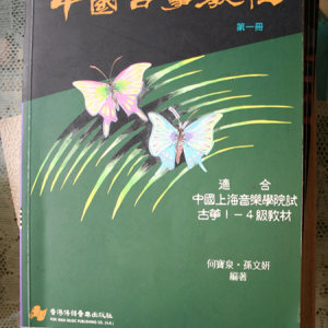 何宝泉与孙文妍编著的《中国古筝教程》