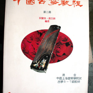 何宝泉与孙文妍编著的《中国古筝教程》