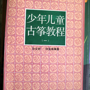 何宝泉与孙文妍编著的《少年儿童古筝教程》