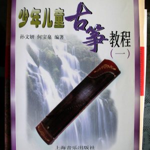 何宝泉与孙文妍编著的《少年儿童古筝教程》