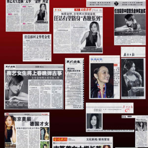 关于任洁的相关媒体报道