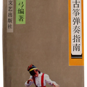 1989年，张弓编著的《古筝弹奏指南》一书正式出版,也是当时国内涵盖内容最广泛的一部综合性的古筝专著
