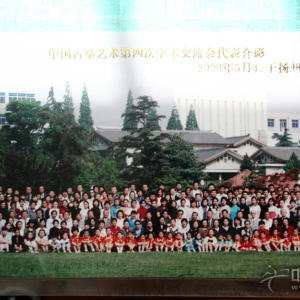 中国古筝艺术第四次学术交流会