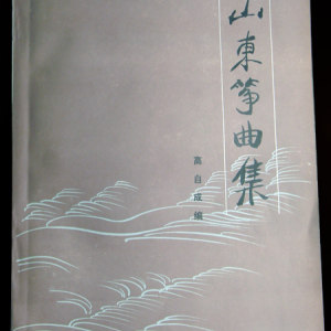 1986年，在经过一次历时数年的整理、编创山东筝曲的工程之后，高自成正式出版了《山东筝曲集》一书