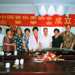 高自成参加中国艺术家协会及古筝学会成立大会时的照片