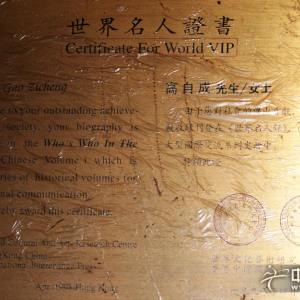 1998年4月，世界文化艺术研究中心在香港为其颁发《世界名人证书》