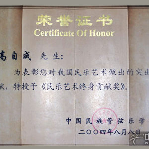 2004年，中国民族管弦乐学会授予其“民乐艺术终身贡献奖