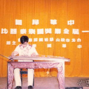 1980年樊慰慈参加台湾首届金狮奖国乐比赛
