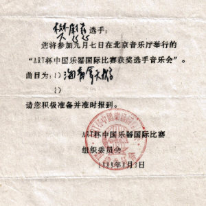 1989年樊慰慈参加ART杯器乐大赛获奖选手音乐会的组委会通知单