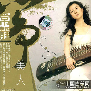 常静在2008年12月发行专辑《筝美人》