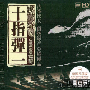常静的专辑《十指弹一》
