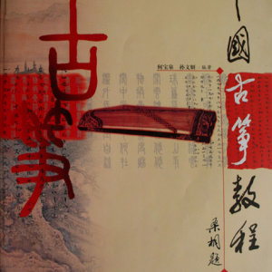 孙文妍与何宝泉编著的《中国古筝教程》。这是中国第一套系统、完整的古筝教程