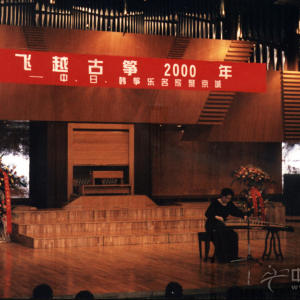 2000年，曲云在“飞跃古筝2000年”中、日、韩筝乐名家音乐会上演出时的风采