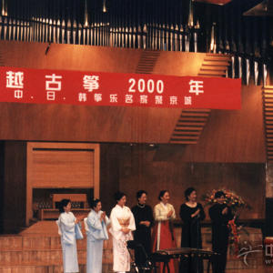 2000年，曲云在中日韩著名筝家联合演出的舞台上（右二为曲云）