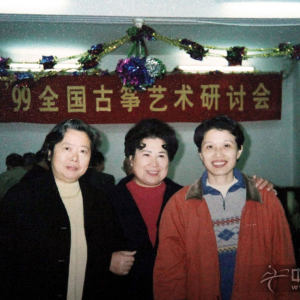 99年吴青参加全国古筝研讨会时的照片