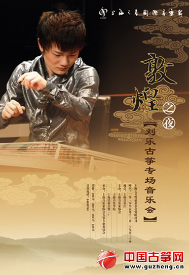 刘乐古筝专场音乐会宣传海报