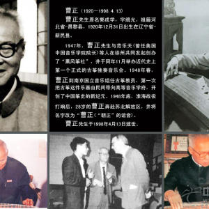 音乐学院开设古筝专业教学第一人——曹正