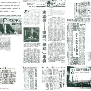 关于焦金海教授的部分相关报道