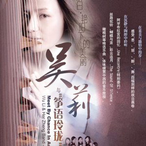 吴莉与“筝语玲珑”古筝乐团音乐会