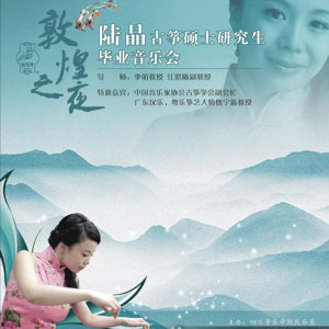 陆晶的部分成就——陆晶古筝艺术硕士毕业音乐会
