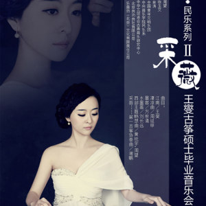 在2010年6月，于北京音乐厅举办的“意象系列课题成果音乐会”之“乐府·意象——民族室内乐新作品音乐会”中担任总策划，参与作品创作及演奏