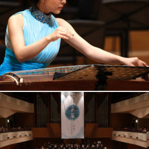 采薇——暨王燮古筝硕士毕业音乐会在北京音乐厅精彩上演