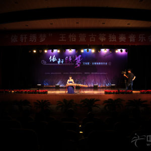 “依轩绣梦”——王怡萱古筝独奏音乐会现场