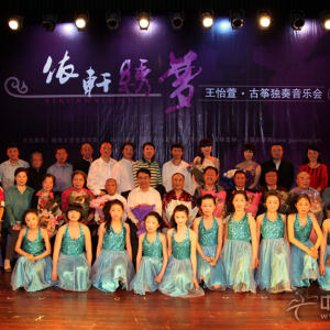 全体演出人员与特邀嘉宾们合影