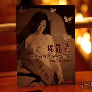 瑞鹤飞 常静新古典古筝音乐会于6月23日，在苏州文化艺术中心举办