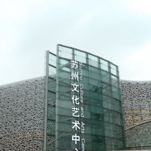 苏州文化艺术中心