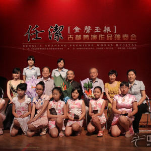 任洁及全体演出人员，和特邀嘉宾合影留念