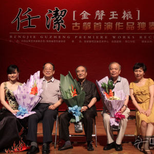 本次音乐会圆满成功，任洁和特邀嘉宾合影留念