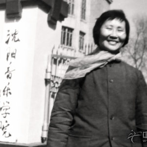 1978年11月底—1979年3月底，李柯到沈阳音乐学院求师赵玉斋先生