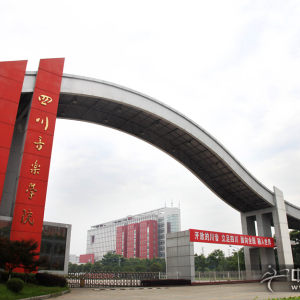 四川音乐学院(新都校区)