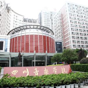 四川音乐学院(老校区)