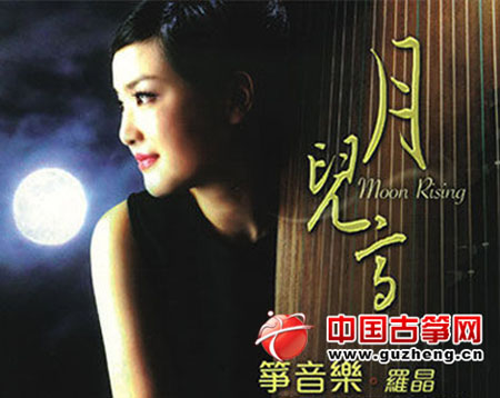 香港著名青年古筝演奏家罗晶