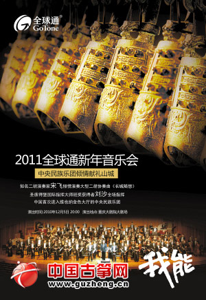 2011全球通新年音乐会海报