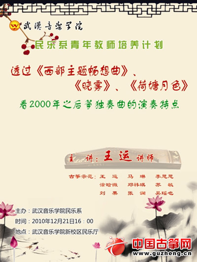 武汉音乐学院民乐系讲师王运21日公开课的海报