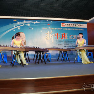 扬州分校的陈璐、顾菲、吴婧、王怡萱四位美女老师的古筝四重奏《蝴蝶泉边》的奏响，演出正式拉开了帷幕