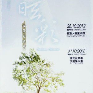 10月31日晚，罗晶古筝艺术团《昡彩——古筝音乐会》在西安音乐厅交响乐大厅献演