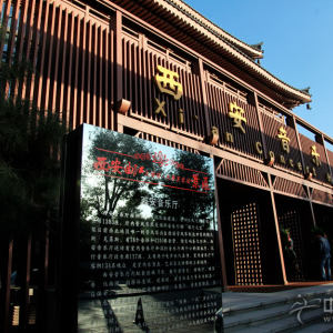西安音乐厅