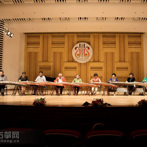 叶申龙、李连生、庄辰、张景霞、阎丽、杨娜妮、高亮、张松、刘志伟、王华静共同演奏古筝曲《庆丰年》