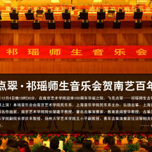 飞花点翠——祁瑶师生古筝音乐会