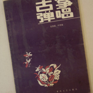 1989年，张景霞与学生叶燕共同编著了《古筝弹唱》一书