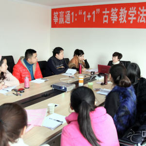 筝赢通1：“1+1”古筝基础教学法研讨会现场