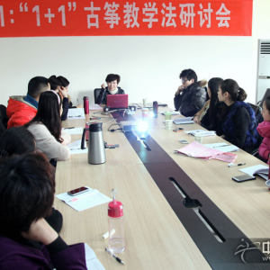 筝赢通1：本次“1+1”古筝基础教学法研讨会分两部分组成：1、扬州大学副教授、“1+1”古筝基础教学法创始人王小平老师为各位筝赢通会员授课。2、参加第一期筝赢通大会——“1+1”古筝基础教学法研讨会的会员观摩百家筝鸣样板课