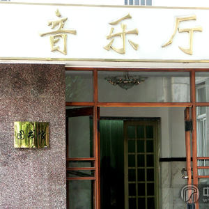 天津音乐学院北校区的音乐厅