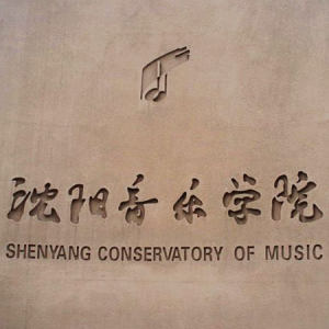 沈阳音乐学院隶属辽宁省教育厅，是中国东北地区唯一的一所历史悠久、具有光荣传统的高等音乐艺术院校。