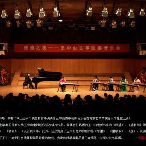 4月28日晚，享有“筝坛圣手”美誉的古筝演奏家王中山古筝独奏音乐会在南京艺术学院音乐厅隆重上演！